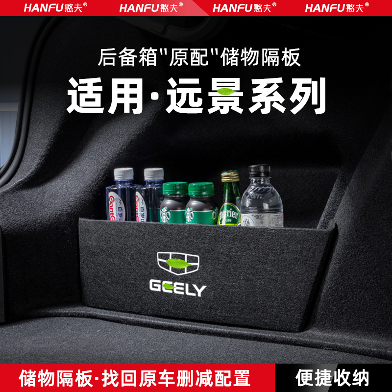 适用吉利远景汽车后备箱隔板尾箱垫挡板储物收纳箱改装饰用品配件