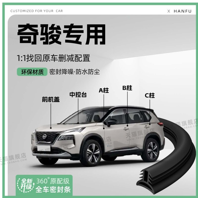 适用日产奇骏汽车B柱密封条C柱中控隔音引擎机盖防撞胶条用品装饰