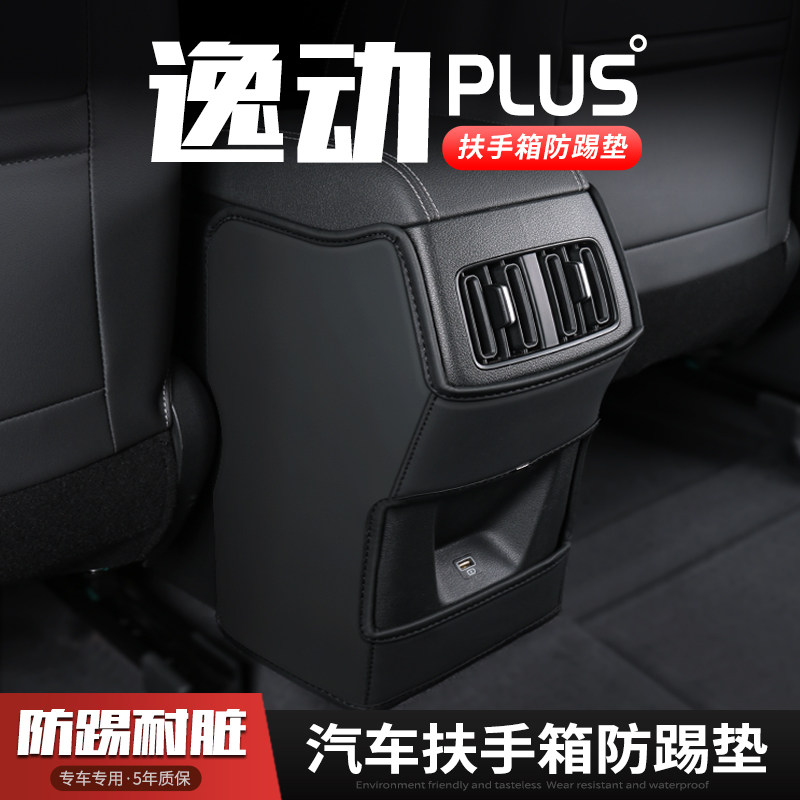 逸动PLUS汽车扶手箱防踢垫座椅