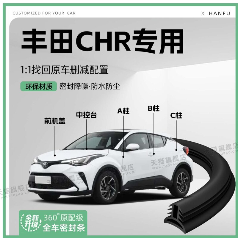 适用丰田CHR汽车B柱密封条C柱中控隔音引擎机盖防撞胶条用品装饰
