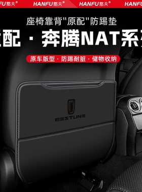 奔腾NAT汽车座椅防踢垫后排座椅靠背儿童防护垫改装饰防磨垫配件
