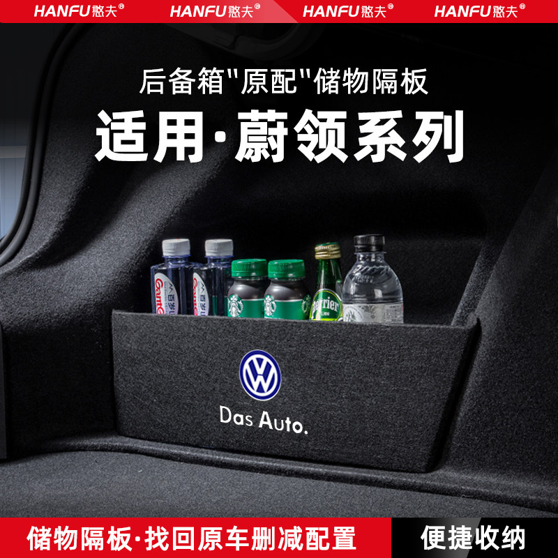 大众蔚领汽车后备箱隔板储物盒