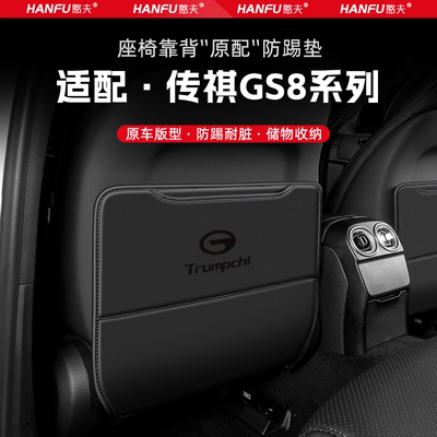 适用传祺GS8汽车座椅防踢垫后排座椅靠背儿童防护垫改装饰防磨垫