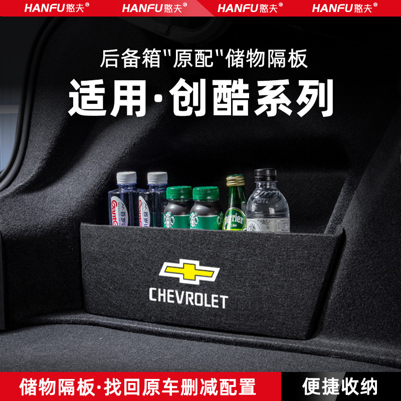 雪佛兰创酷汽车后备箱隔板储物盒