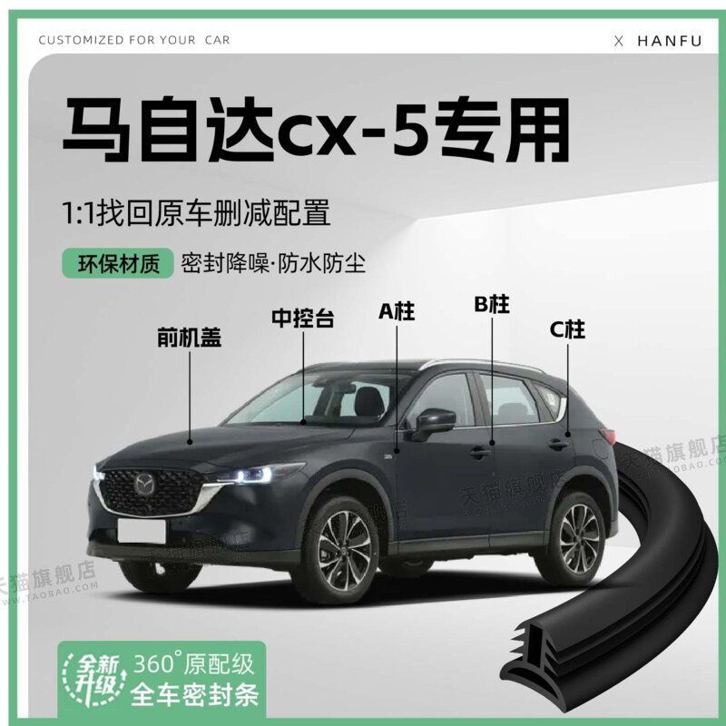 适用24款马自达CX5汽车B柱密封条配件中控隔音引擎改装饰防撞胶条