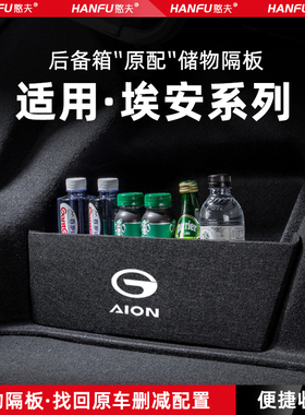 埃安s魅580splus汽车后备箱隔板max尾箱垫挡板储物收纳箱改装饰品