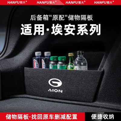 埃安S汽车后备箱隔板储物盒收纳