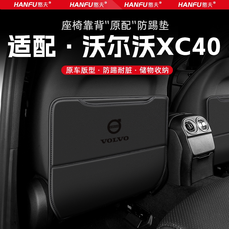 适用沃尔沃XC40汽车座椅防踢垫后排座椅靠背儿童防护垫装饰防磨垫