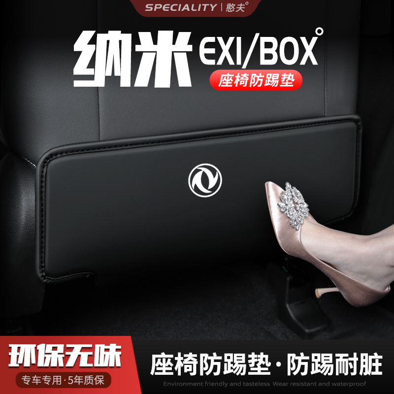 东风纳米EX1汽车PRO座椅防踢垫