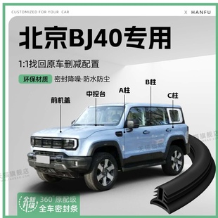 适用24款 北京BJ40汽车B柱密封条C柱中控隔音引擎机盖防撞胶条用品