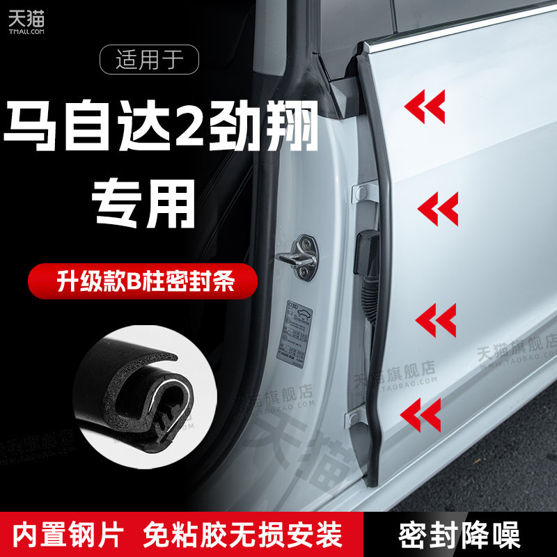 适用马自达2劲翔汽车B柱密封条C柱中控隔音引擎机盖防撞胶条用品