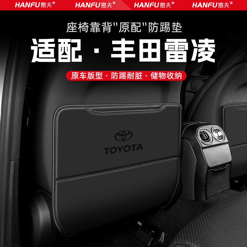 适用丰田雷凌汽车座椅防踢垫后排座椅靠背儿童防护垫改装饰防磨垫