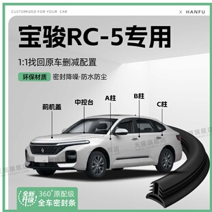 适用宝骏RC5汽车B柱密封条C柱中控隔音引擎机盖防撞胶条用品装饰