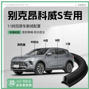 适用25款 别克昂科威S汽车B柱密封条C柱中控隔音引擎机盖防撞胶条