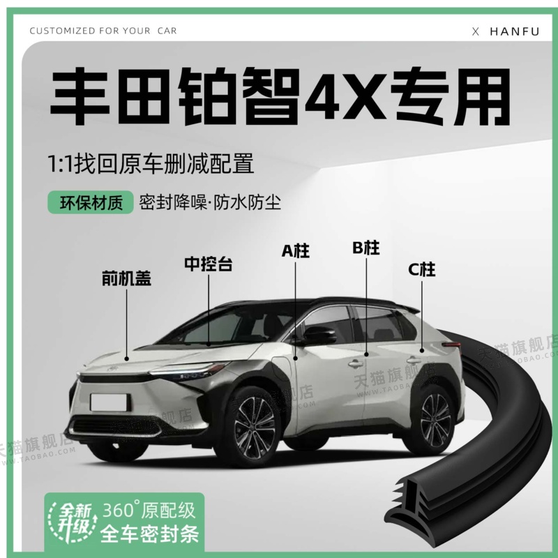 适用25款丰田铂智4X汽车B柱密封条C柱中控隔音引擎改装饰防撞胶条