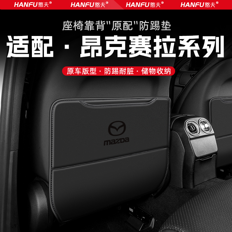 适用马自达昂克赛拉汽车座椅防踢垫后排座椅靠背儿童防护垫防磨垫