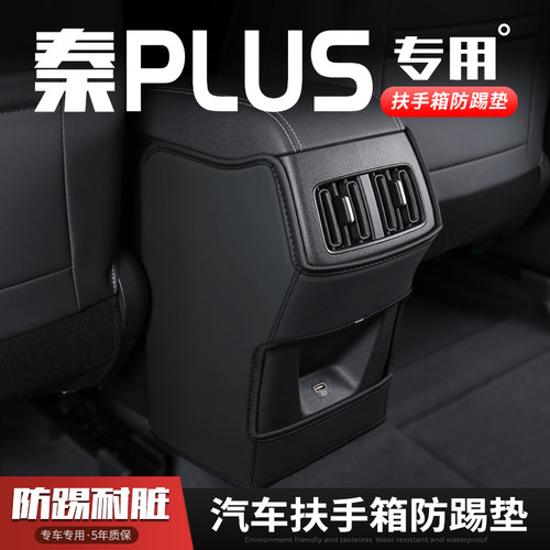 秦PLUS汽车扶手箱防踢垫座椅