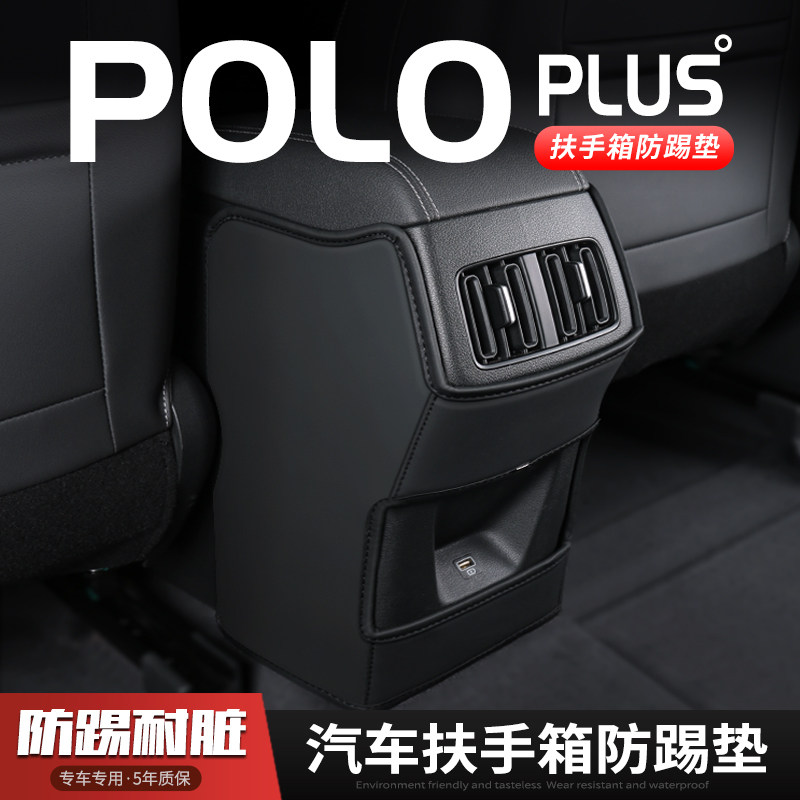 大众POLO汽车扶手箱防踢垫座椅