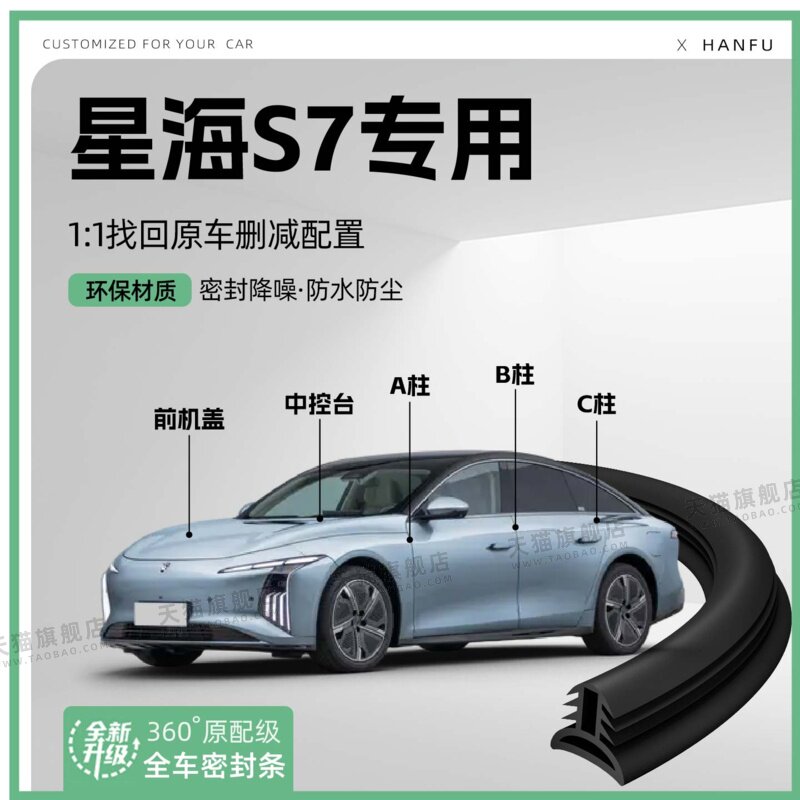 适用25款星海S7汽车B柱密封条C柱中控隔音引擎改装饰防撞胶条用品