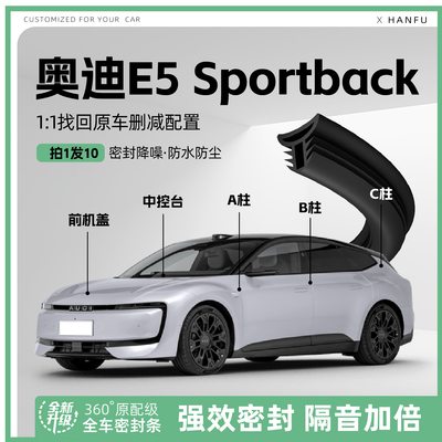 适用奥迪E5Sportback汽车B柱密封条配件中控隔音引擎机盖防撞胶条