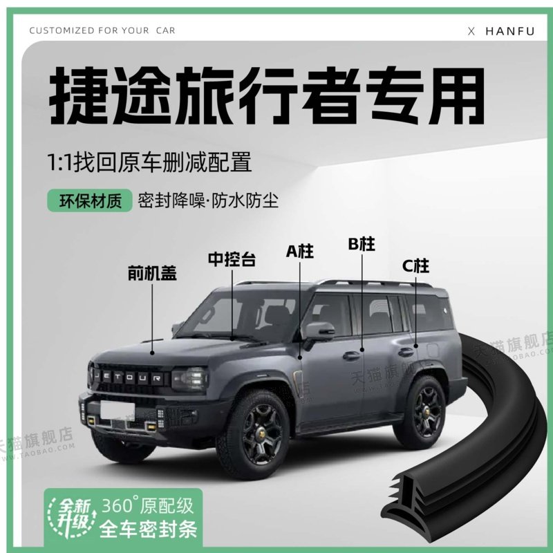 适用25款捷途旅行者汽车B柱密封条C柱中控隔音引擎改装饰防撞胶条