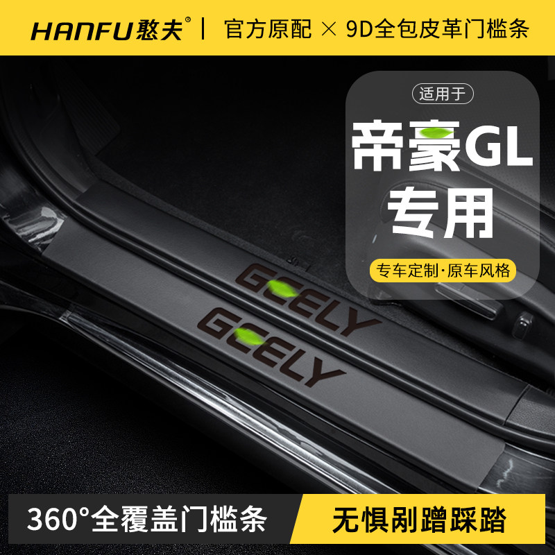 适用吉利帝豪GL汽车门槛条GS迎宾踏板防踩条保护贴内饰改装饰用品
