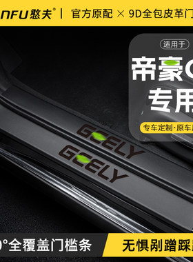 适用吉利帝豪GL汽车门槛条GS迎宾踏板防踩条保护贴内饰改装饰用品