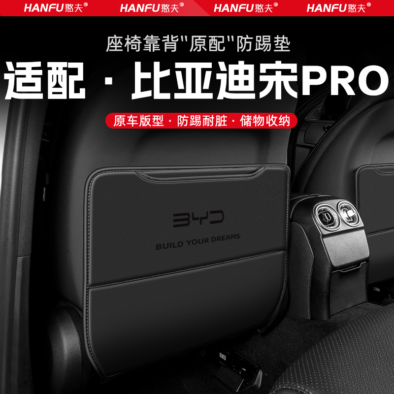 比亚迪宋PRO汽车座椅防踢垫后排座椅靠背儿童防护垫改装饰防磨垫