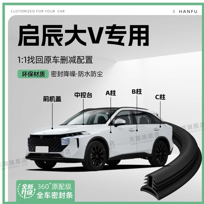 适用24款启辰大V汽车B柱密封条C柱中控隔音引擎装饰防撞胶条用品