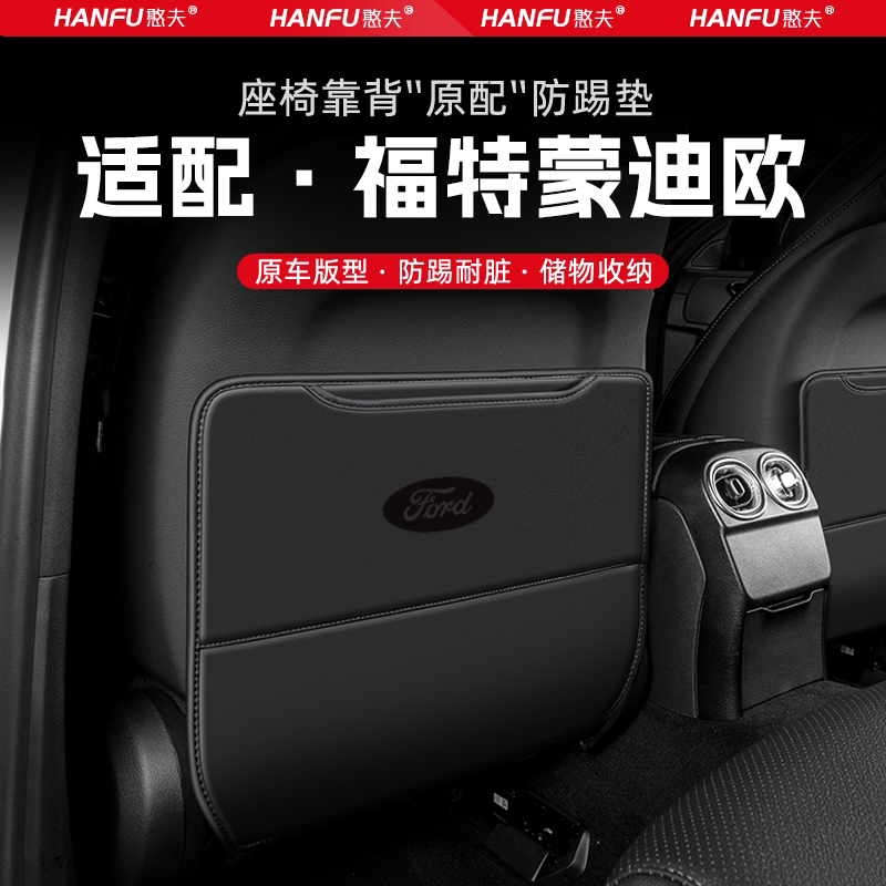 福特蒙迪欧致胜汽车座椅防踢垫后排座椅靠背儿童防护垫装饰防磨垫
