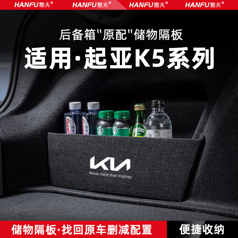 适用起亚K5凯酷汽车后备箱隔板尾箱垫挡板储物收纳箱改装饰品配件