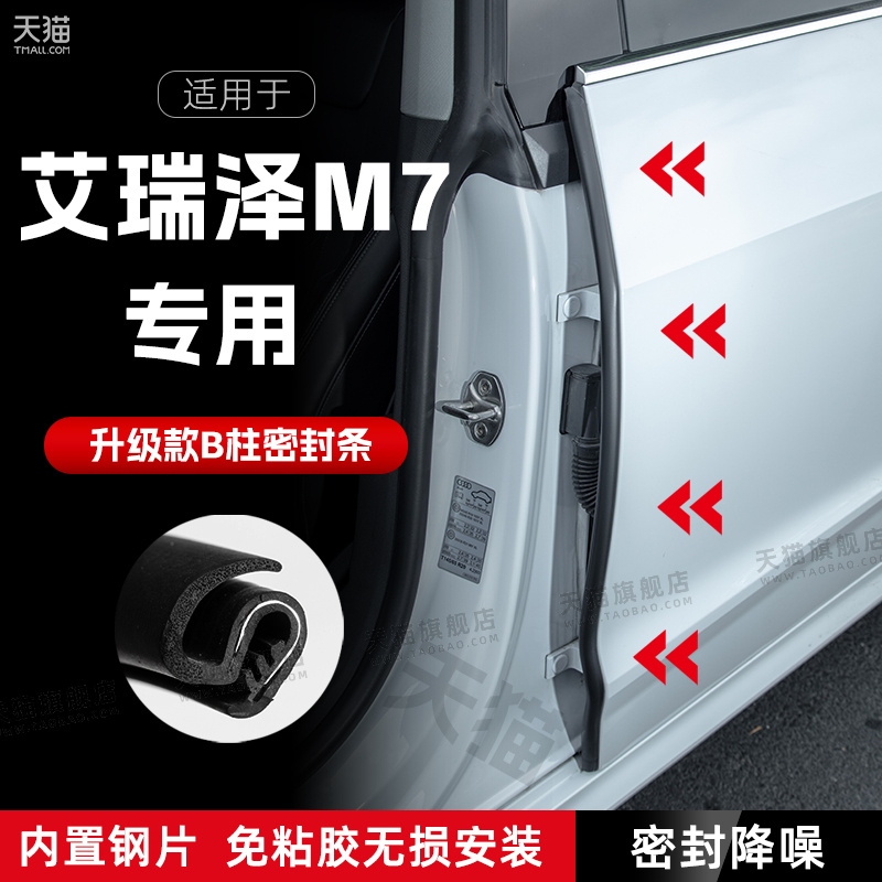 适用艾瑞泽M7汽车B柱密封条C柱中控隔音引擎机盖防撞胶条用品装饰