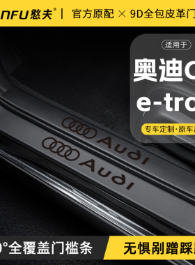 适用24款奥迪q4etron汽车门槛条迎宾踏板防踩保护贴内饰改装用品