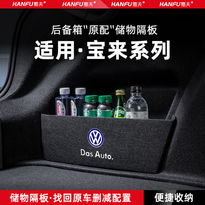 大众宝来后备箱隔板储物盒收纳