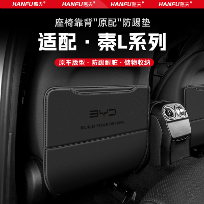 适用比亚迪秦L汽车座椅防踢垫后排座椅靠背儿童防护垫改装饰防磨