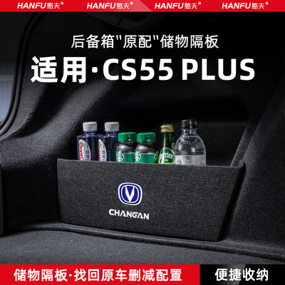 适用24款长安CS55PLUS汽车后备箱隔板尾箱垫挡板储物收纳箱改装饰