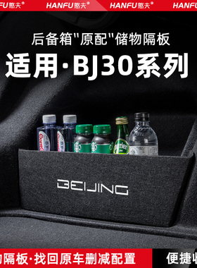 24款北京BJ30汽车后备箱隔板尾箱垫挡板储物收纳箱改装饰用品配件