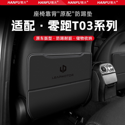 适用零跑T03汽车座椅防踢垫后排座椅靠背儿童防护垫改装饰防磨垫
