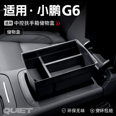 适用小鹏G6汽车车载扶手箱储物盒中控收纳置物箱改装内饰配件大全