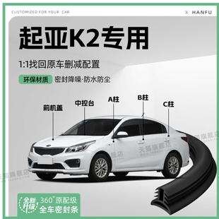 适用起亚K2汽车B柱密封条配件中控隔音引擎机盖防撞胶条用品装 饰