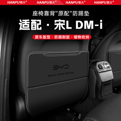 适用宋L DMI汽车座椅防踢垫后排座椅靠背儿童防护垫改装饰防磨垫