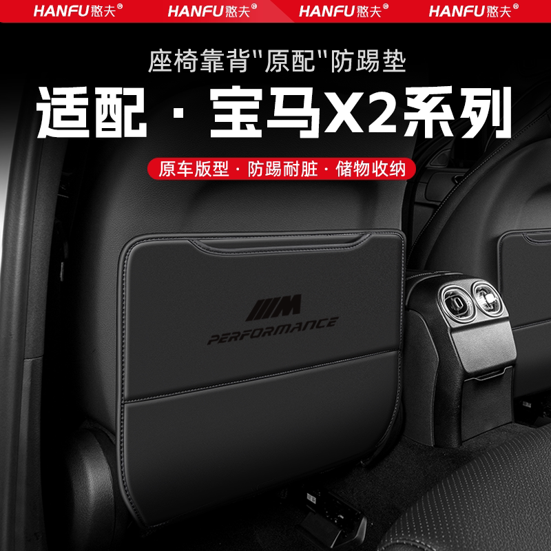 适用宝马X2汽车座椅防踢垫后排座椅靠背儿童防护垫改装配件防磨垫