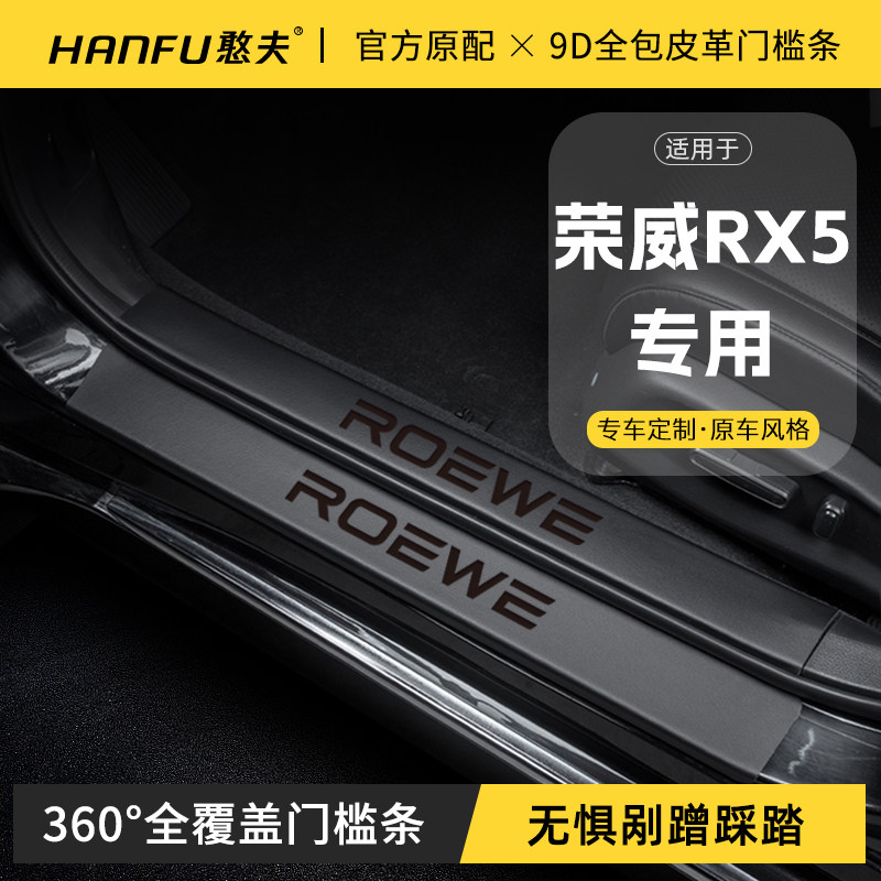适用24款第三代荣威RX5汽车门槛条迎宾踏板防踩保护贴内饰改装饰