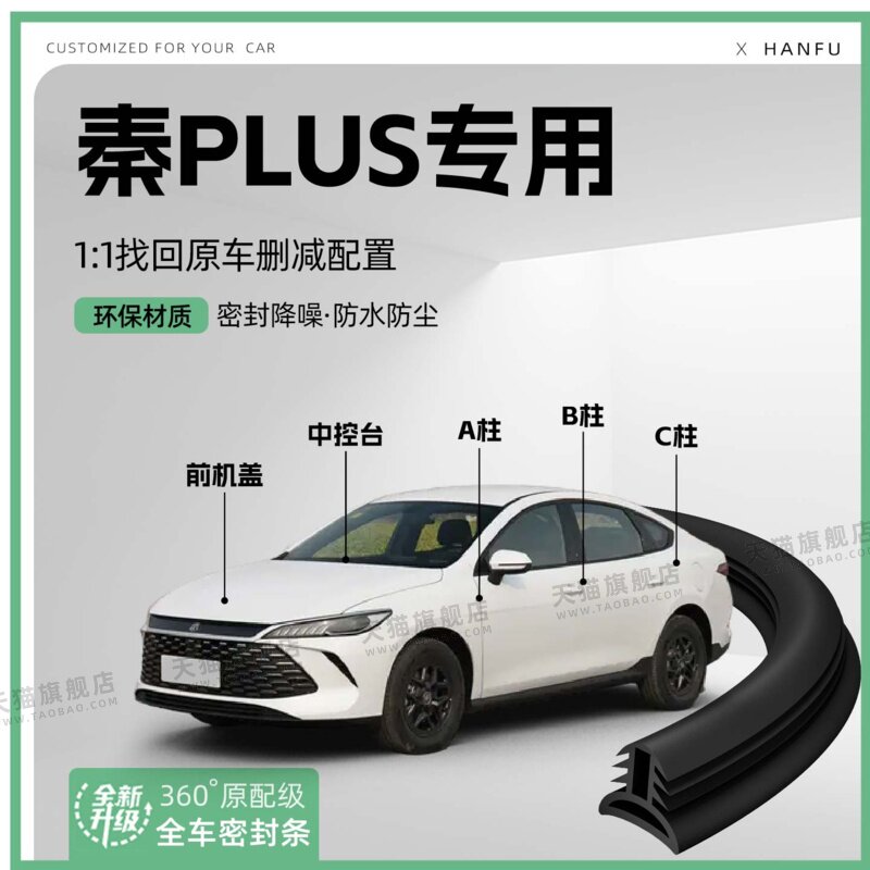 适用25款比亚迪秦PLUS汽车B柱密封条C柱中控隔音引擎机盖防撞胶条