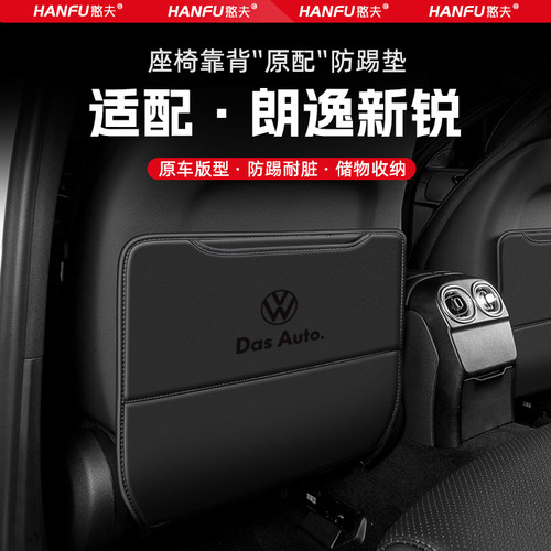 适用朗逸新锐汽车座椅防踢垫后排座椅靠背儿童防护垫改装饰防磨垫
