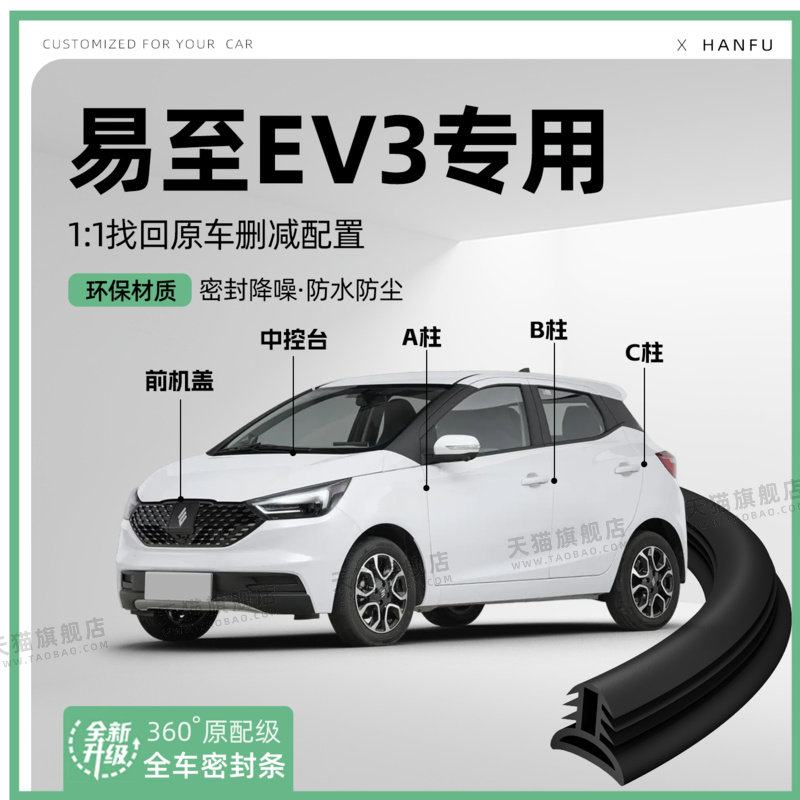 适用25款江铃易至EV3汽车B柱密封条C柱中控隔音引擎机盖防撞胶条,汽车用品/电子/清洗/改装,车用密封胶条,淘宝优惠券,粉丝福利购,淘宝优惠卷