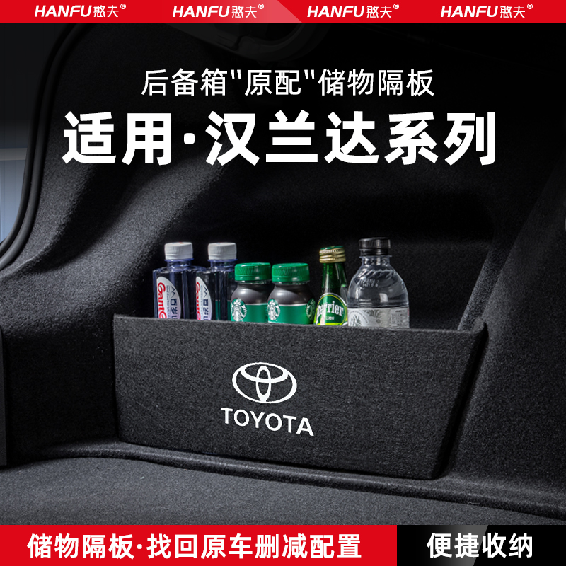 丰田汉兰达汽车后备箱隔板储物盒