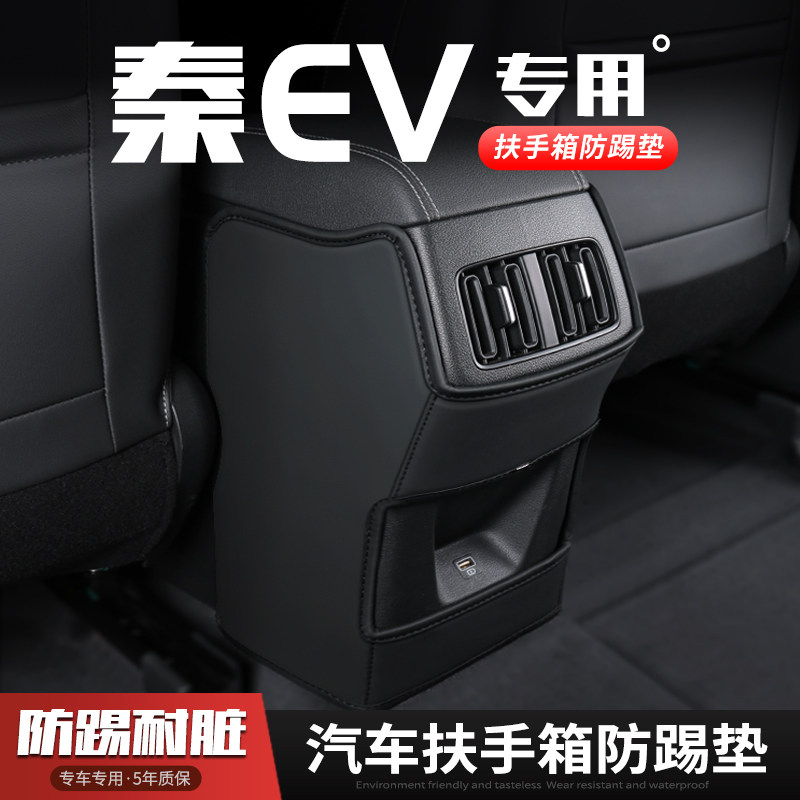 比亚迪秦EV汽车扶手箱防踢垫座椅