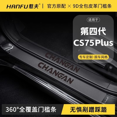 适用25第四代长安CS75PLUS汽车门槛条迎宾踏板防踩保护贴内饰用品