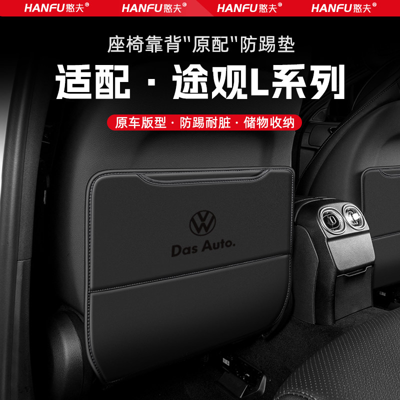 适用途观L汽车座椅防踢垫后排座椅靠背儿童防护垫改装饰配件防磨